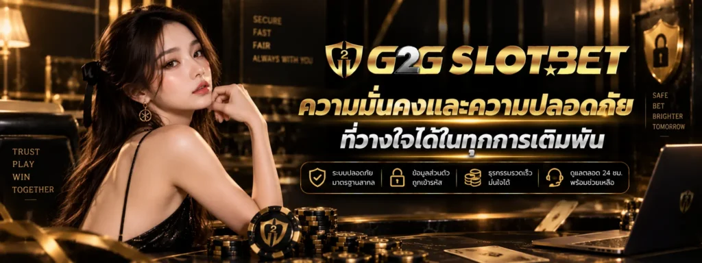 ความมั่นคงและความปลอดภัย G2GSLOTBET