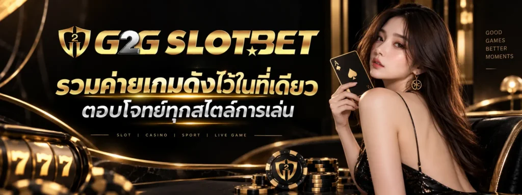 g2gslotbet รวมค่ายเกมดังไว้ในที่เดียว ตอบโจทย์ทุกสไตล์การเล่น