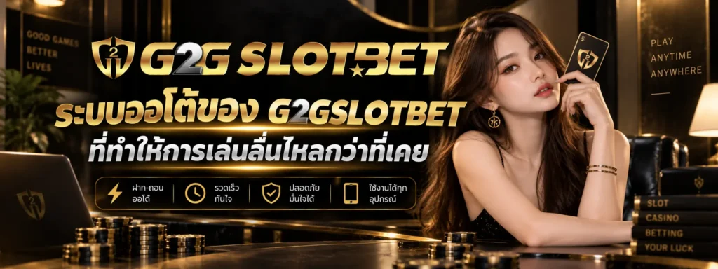 ระบบออโต้ของ G2GSLOTBET ที่ทำให้การเล่นลื่นไหลกว่าที่เคย