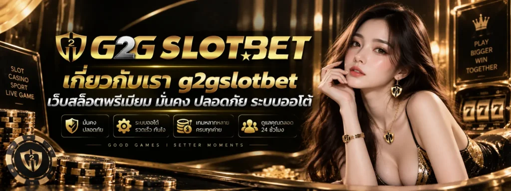 เกี่ยวกับเรา g2gslotbet